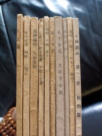 诸子百家丛书10册合卖：《太极图说》《申鉴 中论 傅子》《孔子集语.文中子说 》《孔子家语》《商君书.尸子》《太弦经～有几页修补》《邓析子.慎子》《周髀算经》《风俗通义.独断》《孔丛子.曾子全书》品相好具体见图！