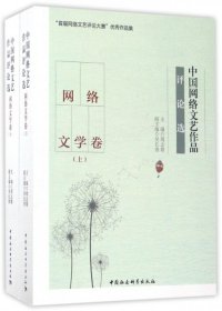 【假一罚四】中国网络文艺作品评论选(网络文学卷上下)编者:周志雄