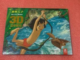 迪士尼经典故事3D立体剧场：森林王子（精装）