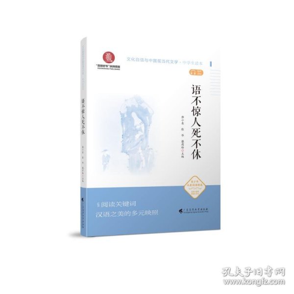 语不惊人死不休（文化自信与中国现当代文学 中学生读本）