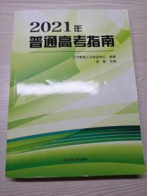 2021年普通高考指南