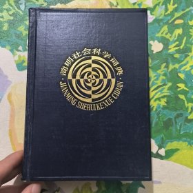 简明社会科学词典