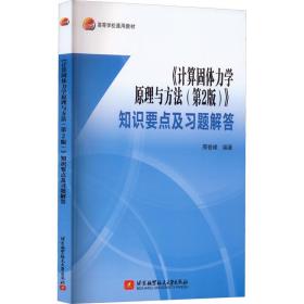 《计算固体力学原理与方法（第2版）》知识要点及习题解答