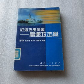 近海攻击利器——高速攻击艇
