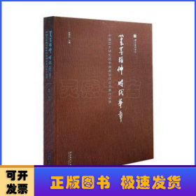 笔墨精神时代华章:中国艺术研究院中国画创作巡回展作品集(精)