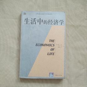 生活中的经济学