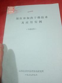 远红外加热干燥技术及应用实例
（专题资料），
山西省科学技术情报研究所
1979年5月