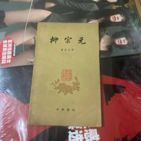 柳宗元 中华书局 作者:  顾易生 出版社:  中华书局 出版时间:  1961 装帧:  平装