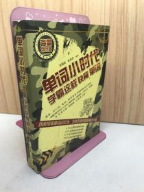 单词小时代：学霸这样快背单词（海量对比版）