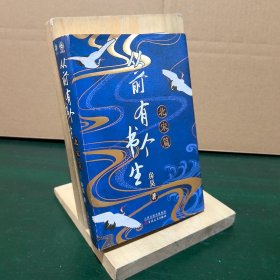 从前有个书生.北宋篇