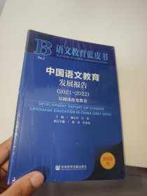 语文教育蓝皮书：中国语文教育发展报告（2021～2022）