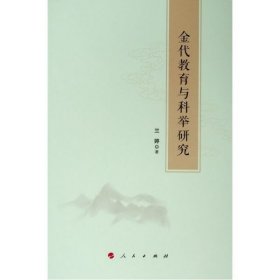 正版新书现货 金代教育与科举研究 9787010214634 兰婷