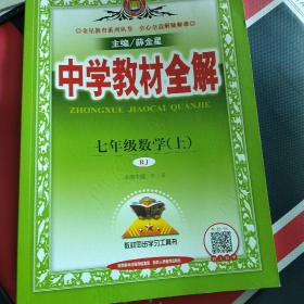 中学教材全解 七年级数学上 人教版 2016秋