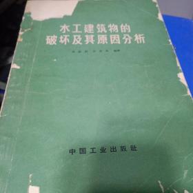 水工建筑物的破壞及其原因分析