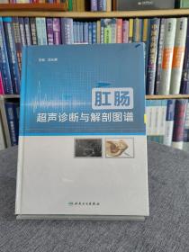 肛肠超声诊断与解剖图谱