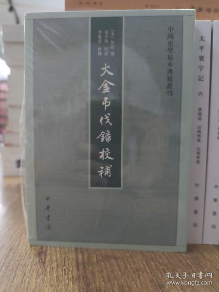 中国史学基本典籍丛刊：大金吊伐录校补 