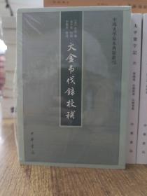 中国史学基本典籍丛刊：大金吊伐录校补 