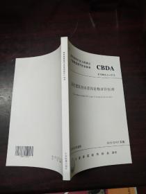 T/CBDA2-2016 绿色建筑室内装饰装修评价标准.