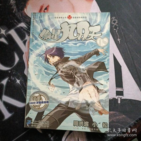 知音漫客丛书·轻漫画经典系列：偷星九月天18