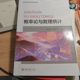 概率论与数理统计/普通高等学校“十三五”数字化建设规划教材