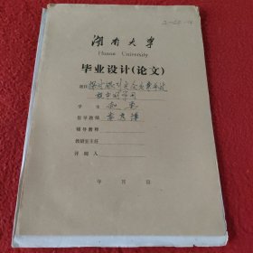 D 湖南大学毕业设计论文手稿:探讨银行在企业兼并过程中的作用和发挥的作用，金融与保险九五级赵勇，指导教师:娄彦博