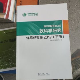 国家电网有限公司软科学研究优秀成果集2017 全两册