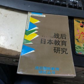 战后日本教育研究