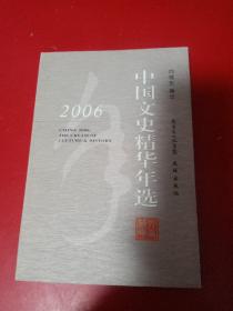 2006中国文史精华年选