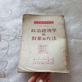 政治经济学教程 第一分册：政治经济学底对象与方法