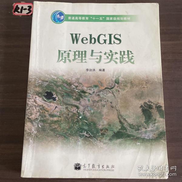 WebGIS原理与实践