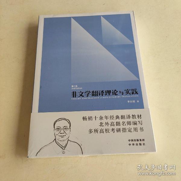 中译翻译教材·翻译专业研究生系列教材：非文学翻译理论与实践（第2版）