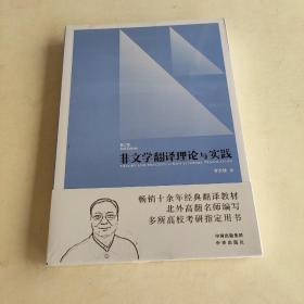 中译翻译教材·翻译专业研究生系列教材：非文学翻译理论与实践（第2版）