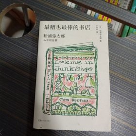 最糟也最棒的书店：松浦弥太郎人生坦白书（媲美《100个基本》，了解松浦人生和生活哲学的经典之作）