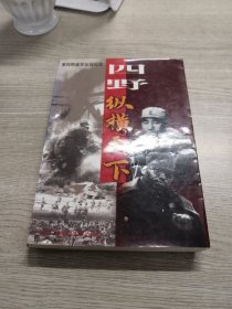 四野·纵横天下:第四野战军征战纪实