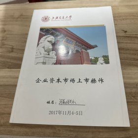 企业资本市场上市操作