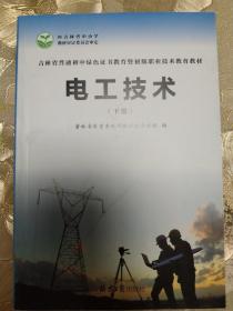 电工技术(下册)
吉林省普通初中绿色证书教育暨初级职业技术教育教材
北京日报出版社