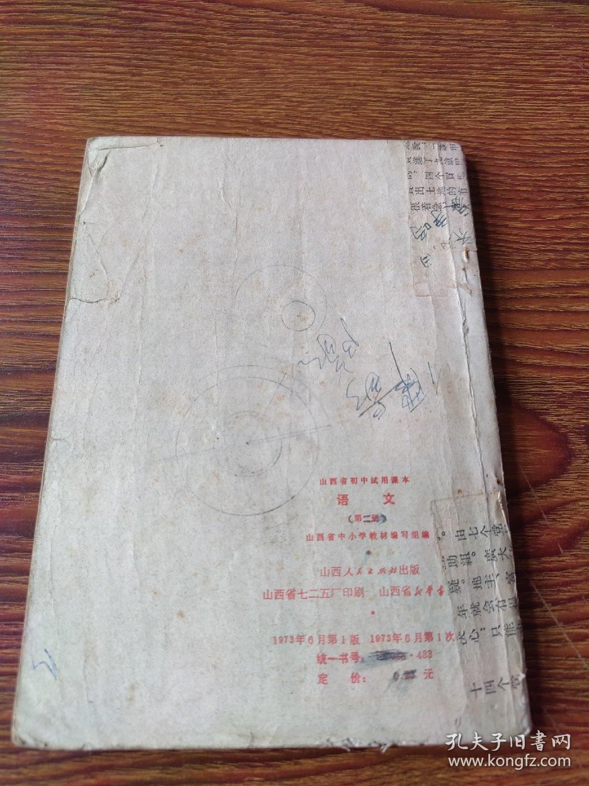 山西省初中试用课本  语文  第二册（73年1版1印）
