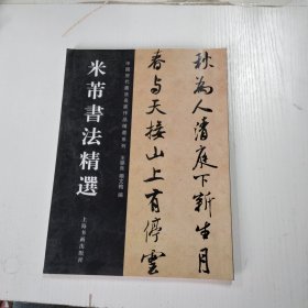 米芾行书集字对联