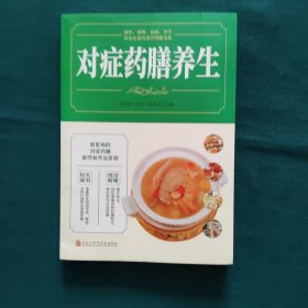 对症药膳养生