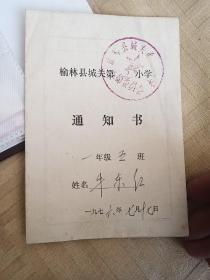 1976年榆林县城关第二小学通知书