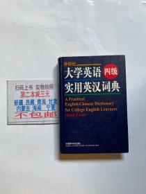 大学英语四级实用英汉词典（精装）