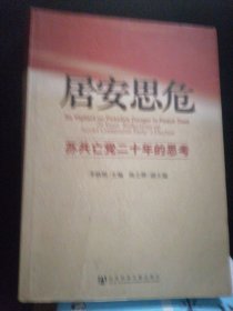 居安思危：苏共亡党二十年的思考