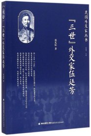 【正版书籍】“三世”外交家伍廷芳民国外交家丛书