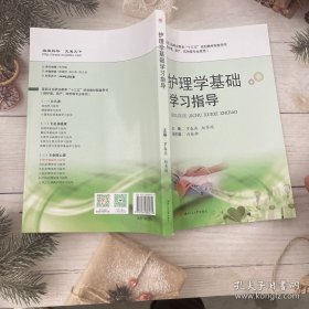 护理学基础学习指导