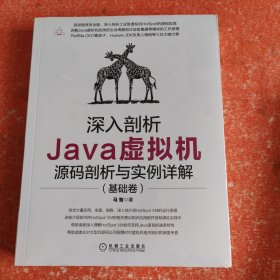 深入剖析Java虚拟机：源码剖析与实例详解（基础卷）(带塑封)