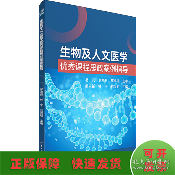 生物及人文医学优秀课程思政案例指导