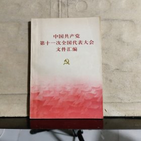 中国共产党第十一次全国代表大会文件汇编.