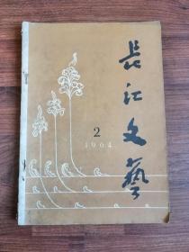 长江文艺 1964年 第2期