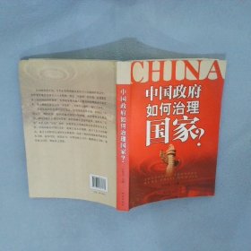 中国政府如何治理国家 石国亮 9787801687777 外语教学与研究出版社