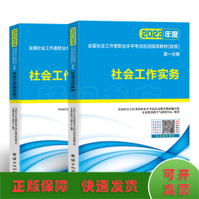 社会工作者初级2023教材社工师初级社会工作实务+社会工作综合能力（套装共2册）